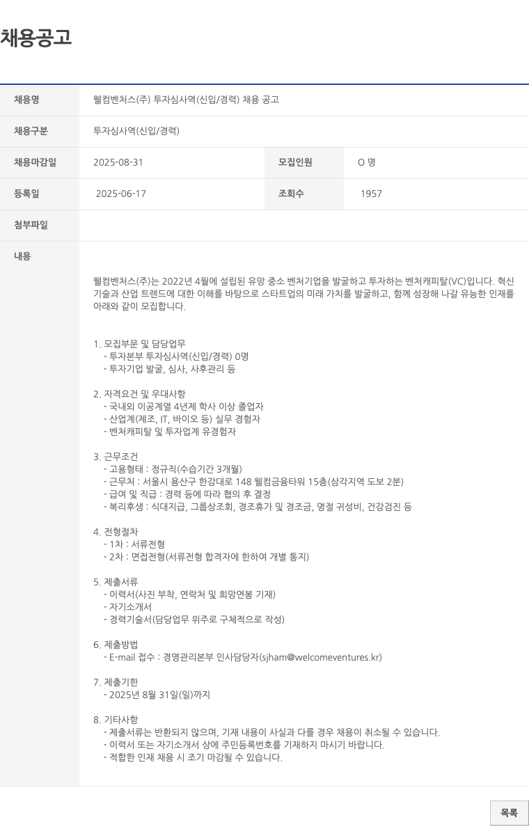 웰컴벤처스 웰컴 벤처스(주) 투자 심사역(신입/경력) 채용 공고 채용공고