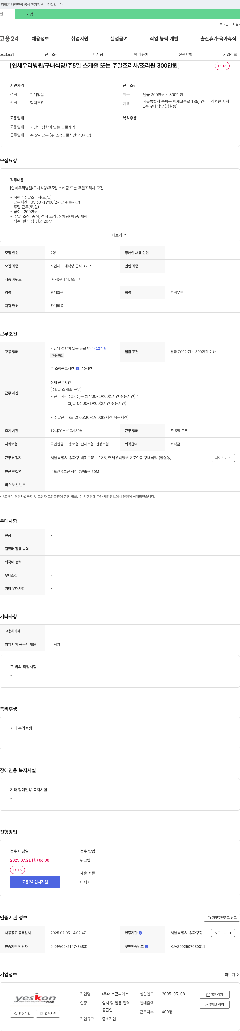 예스콘씨에스 [연세우리병원/구내식당/주5일 스케줄 또는 주말 조리사/조리원 300만원] 채용공고