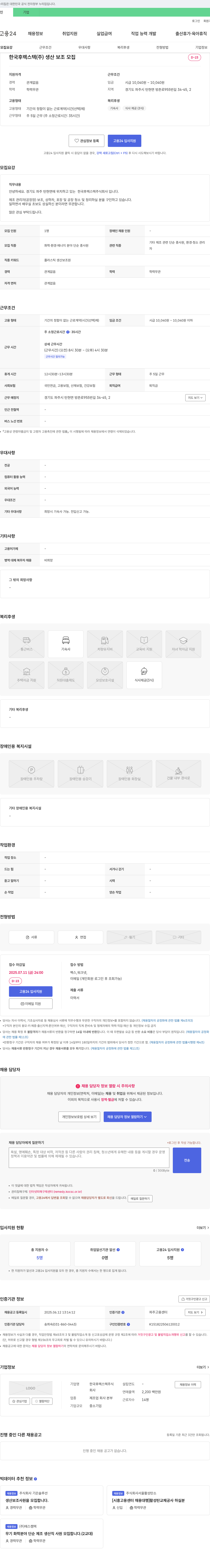 한국후렉스텍 생산 보조 모집 채용공고