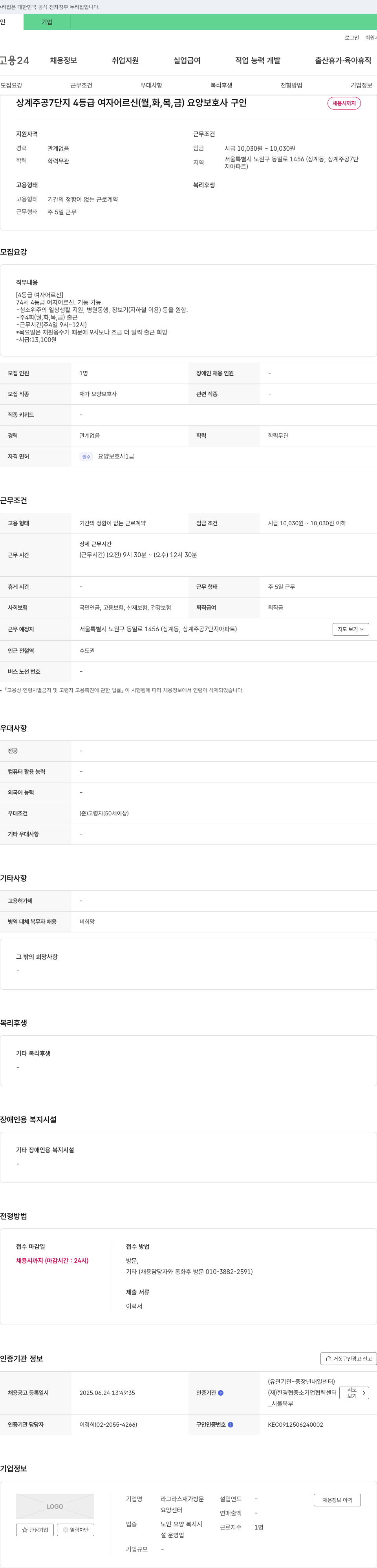 라그라스재가방문요양센터 상계 주공 7단지 4등급 여자 어르신(월, 화, 목, 금) 요양보호사 구인 채용공고