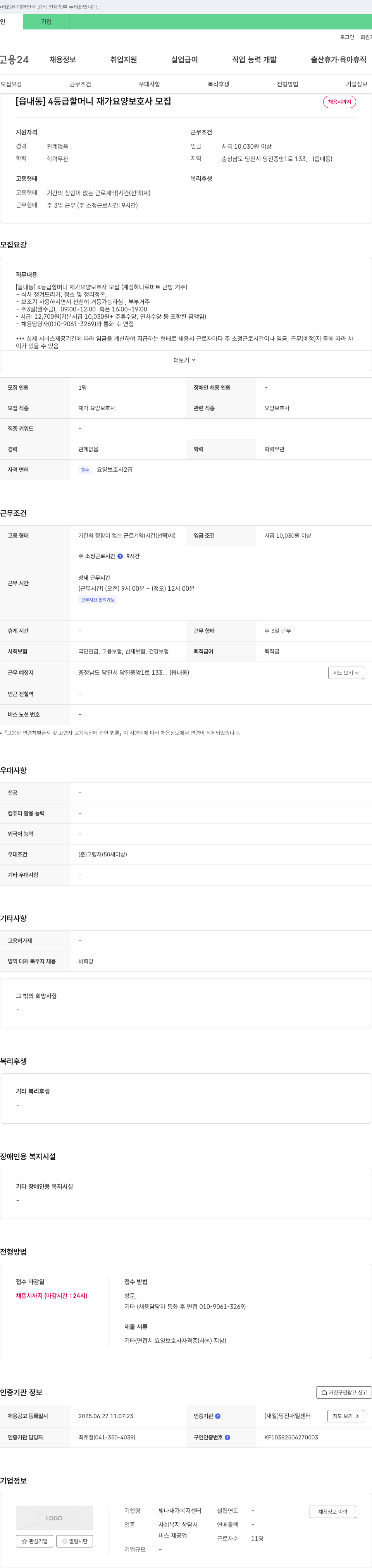 빛나재가복지센터 [읍내동] 4등급 할머니 재가 요양보호사 모집 채용공고
