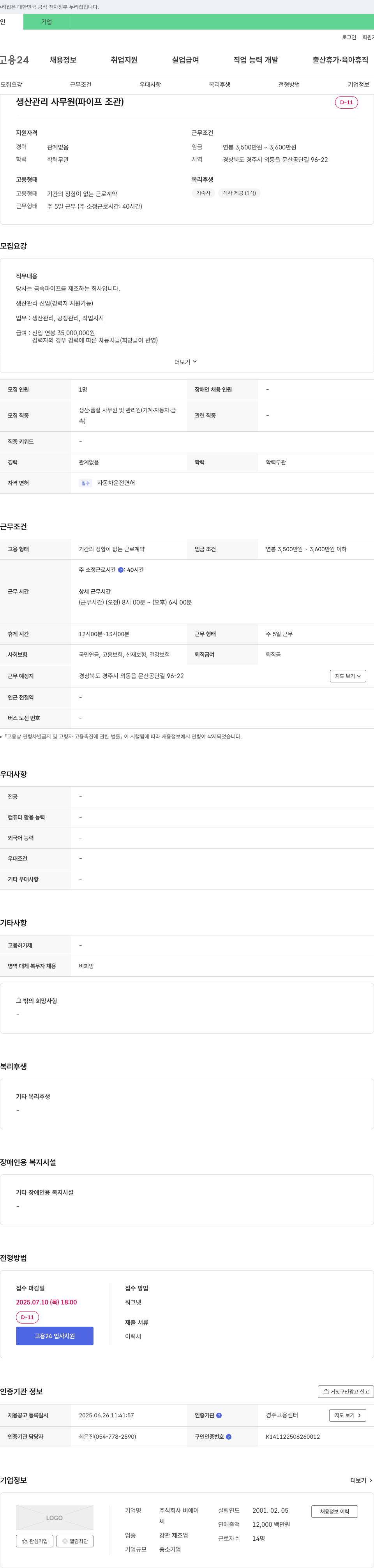 비에이 생산관리 사무원(파이프) 채용 채용공고