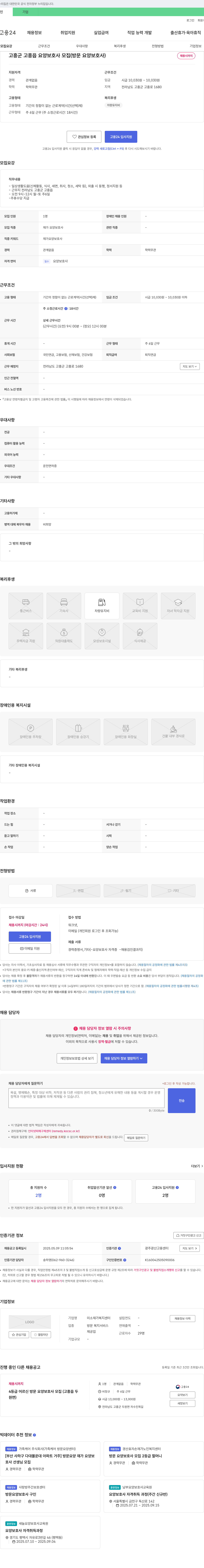 미소 재가 복지 센터 고흥군 고흥읍 요양 보호사 모집 (방문 요양 보호사) 채용공고