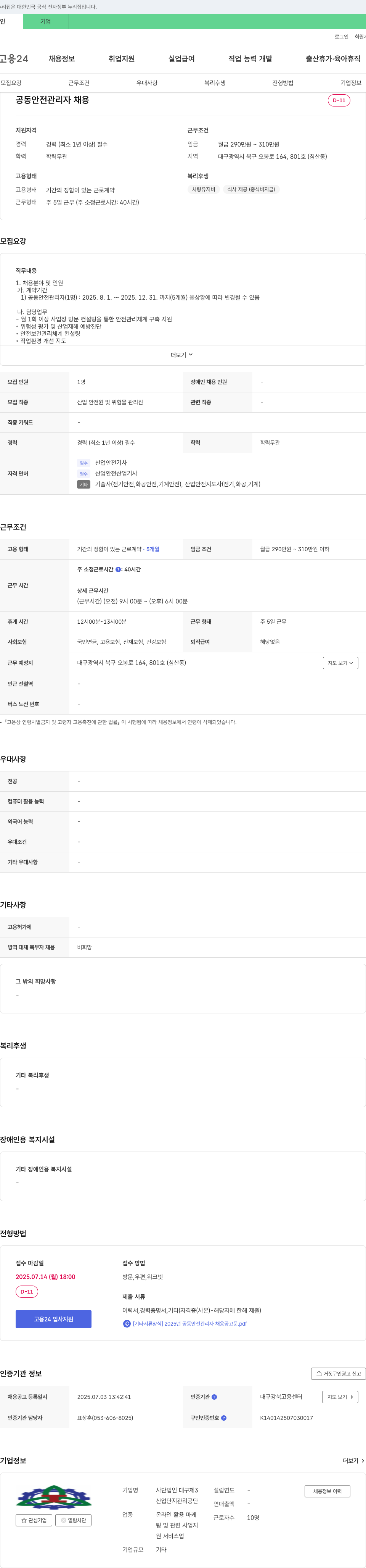 사단법인다구제3산업단지관리공단 공동 안전 관리자 채용 채용공고