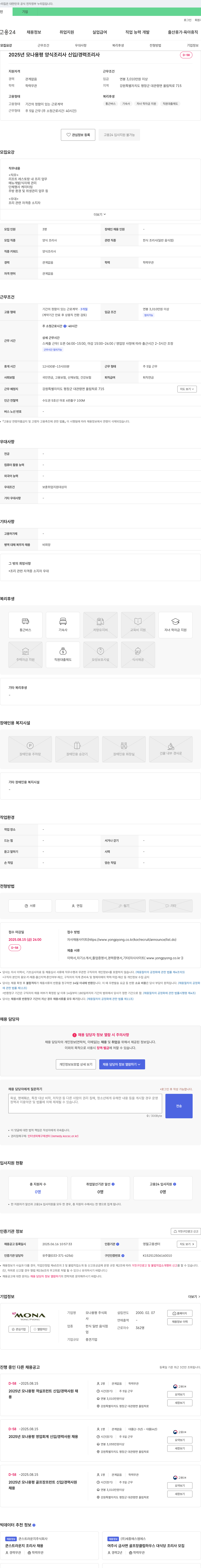 모나용평 2025년 모나 용평 양식 조리사 신입/경력 조리사 채용 채용공고