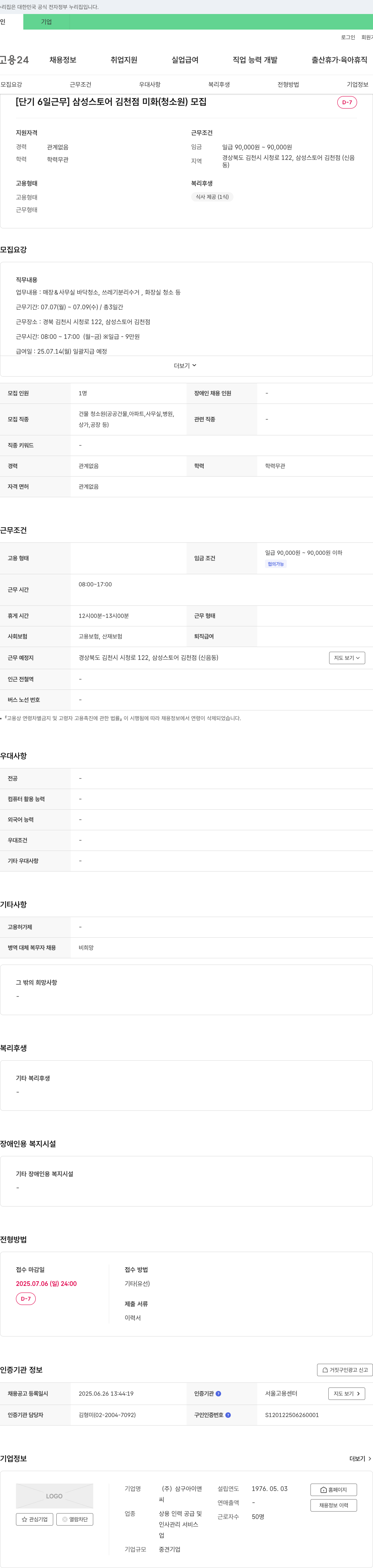 삼구아이앤 [단기 6일 근무] 삼성 스토어 김천점 미화(청소원) 모집 채용공고