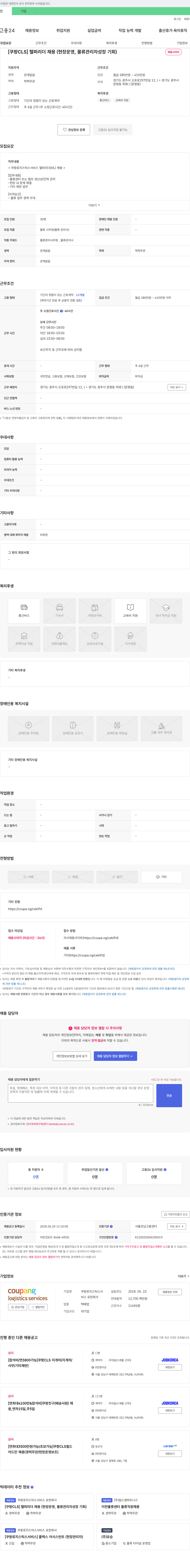 쿠팡로지스틱스서비스 [쿠팡 CLS] 헬퍼 리더 채용 (현장 운영, 물류 관리자 성장 기회) 채용공고