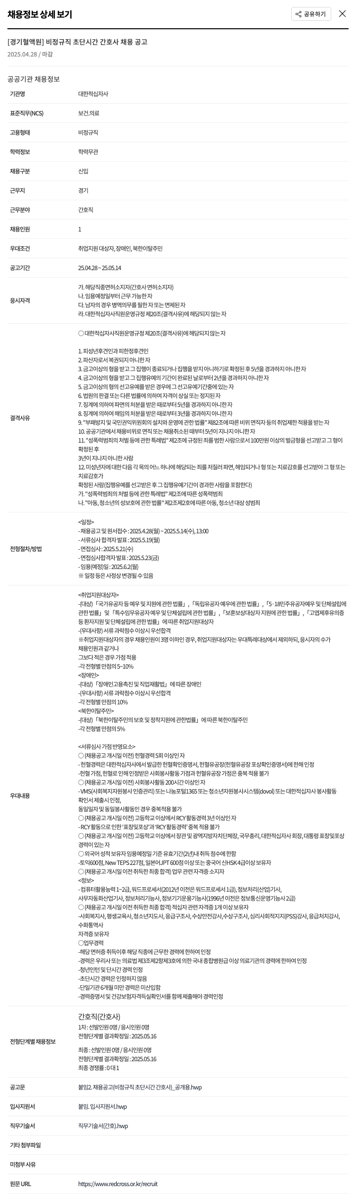 대한적십자사 [경기혈액원] 비정규직 초단시간 간호사 채용 공고 채용공고