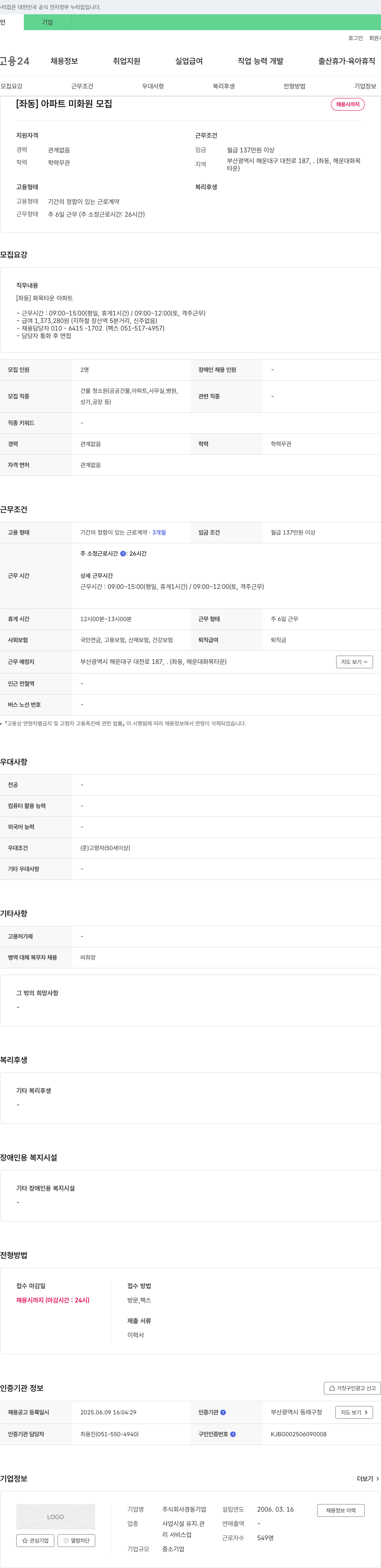 경동 [좌동] 아파트 미화원 모집 채용공고