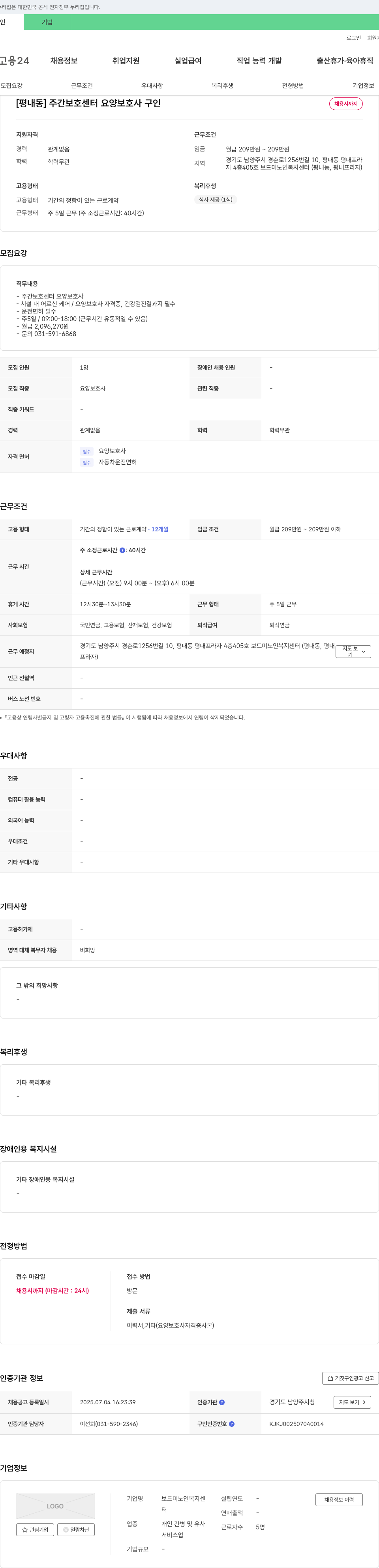 보드미노인복지센터 [평내동] 주간 보호 센터 요양보호사 구인 채용공고