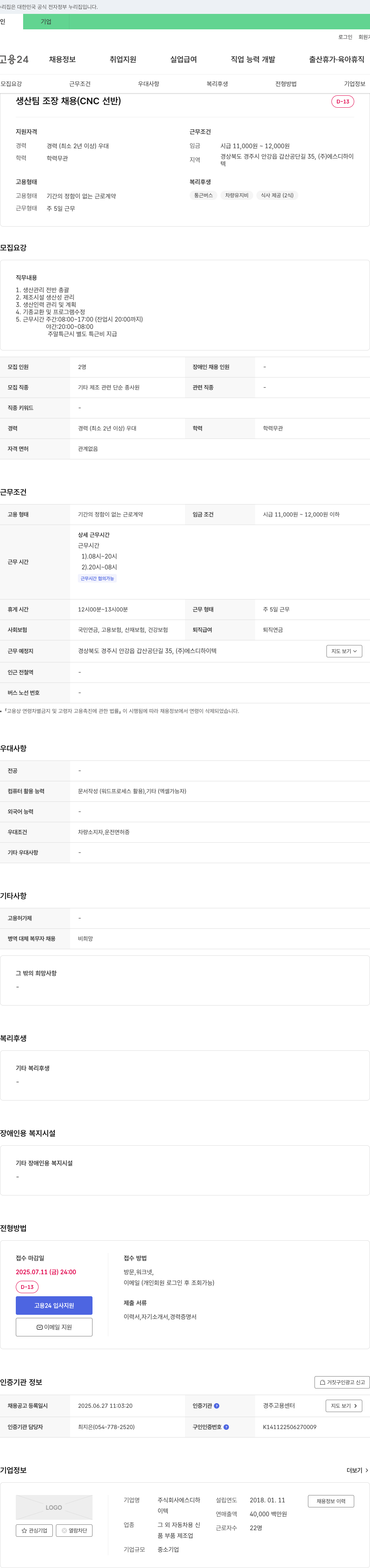 에스디하이텍 생산팀 조장 채용 (CNC 선반) 채용공고