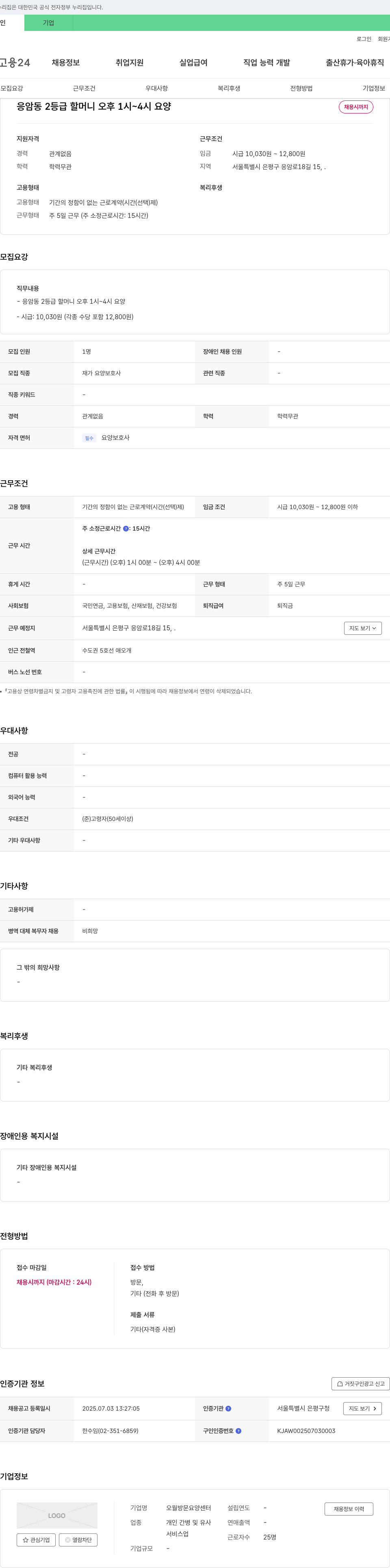 오월방문요양센터 응암동 2등급 할머니 오후 1시~4시 요양 보호사 채용 채용공고