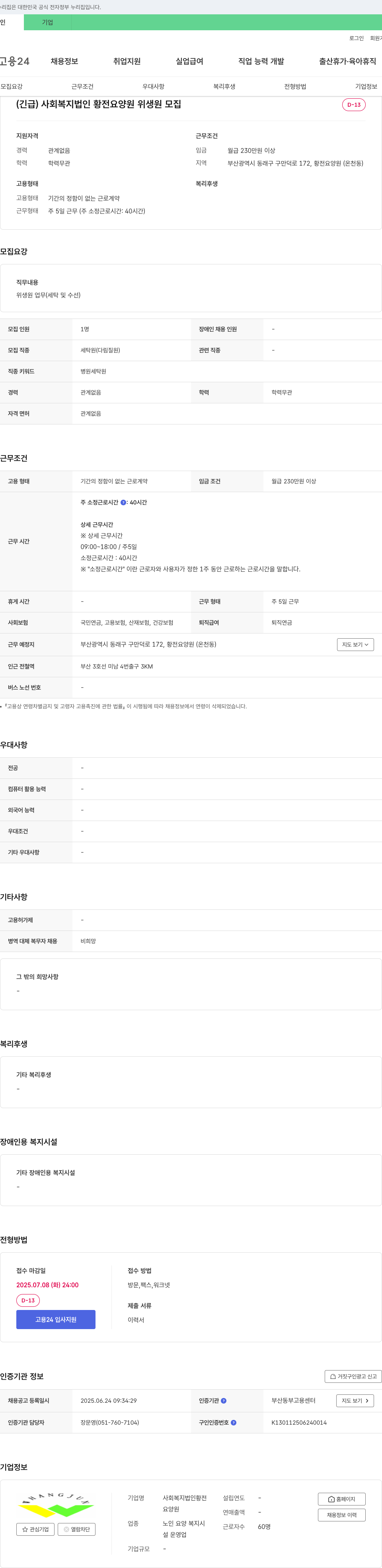 황전요양원 (긴급) 사회복지법인 황전 요양원 위생원 모집 채용공고