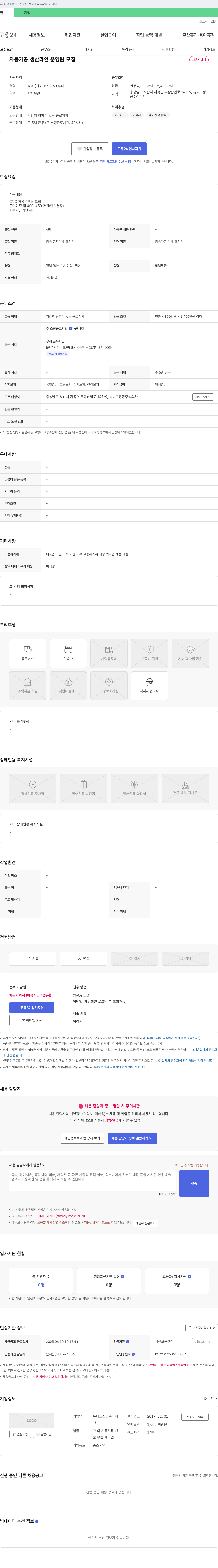 뉴니드정공 자동 가공 생산 라인 운영원 모집 채용공고