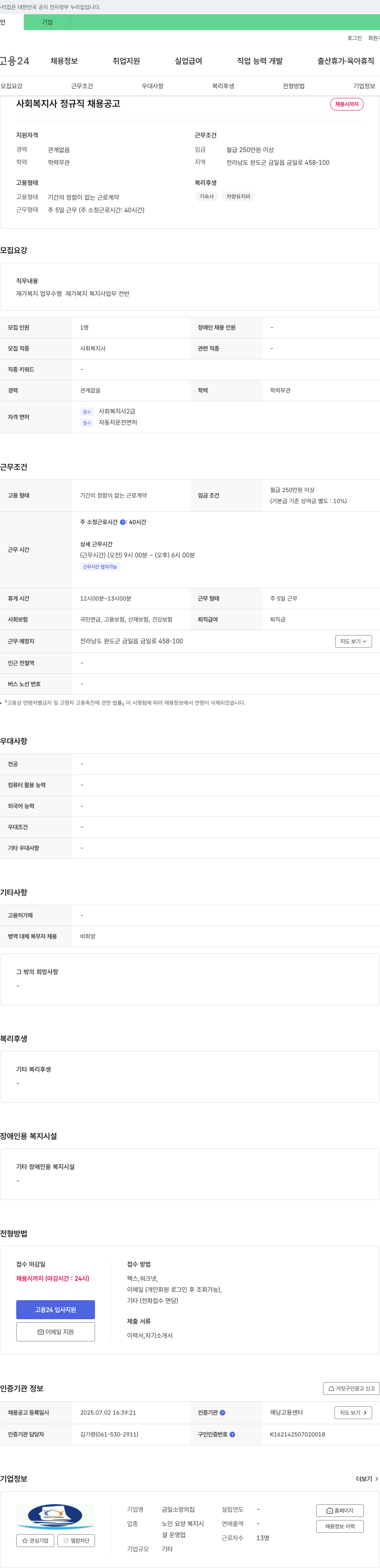 금일소망의집 사회복지사 정규직 채용 공고 채용공고