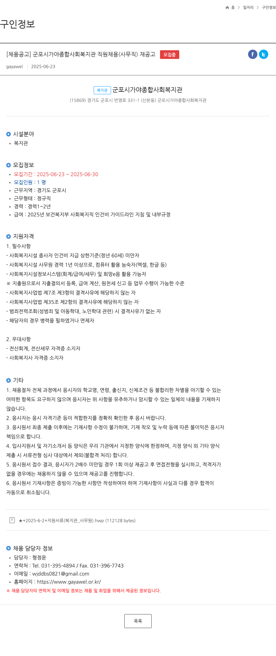 군포시가야종합사회복지관 군포시 가야 종합 사회 복지관 직원 채용 (사무직) 재공고 채용공고