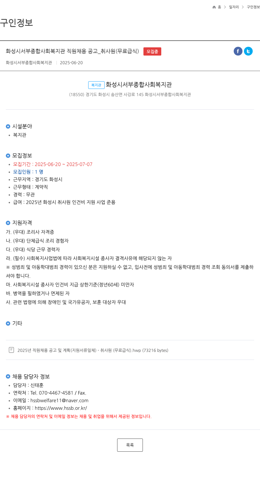 화성시서부종합사회복지관 화성시 서부 종합 사회 복지관 직원 채용 공고 _ 취사원 (무료 급식) 채용공고