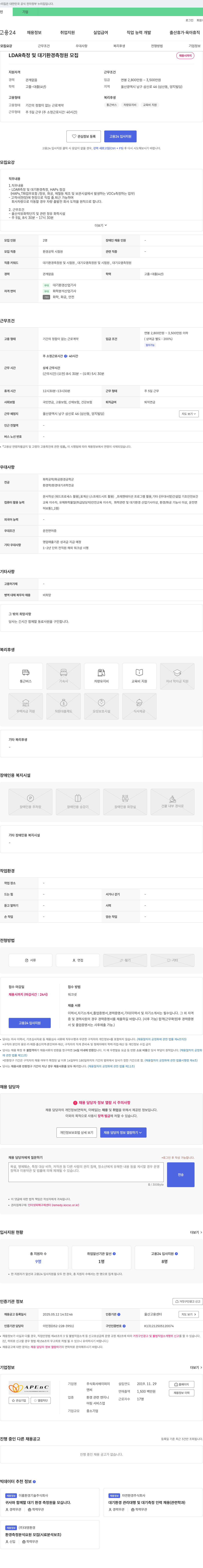 에이피이 LDAR 측정 및 대기 환경 측정원 모집 채용공고