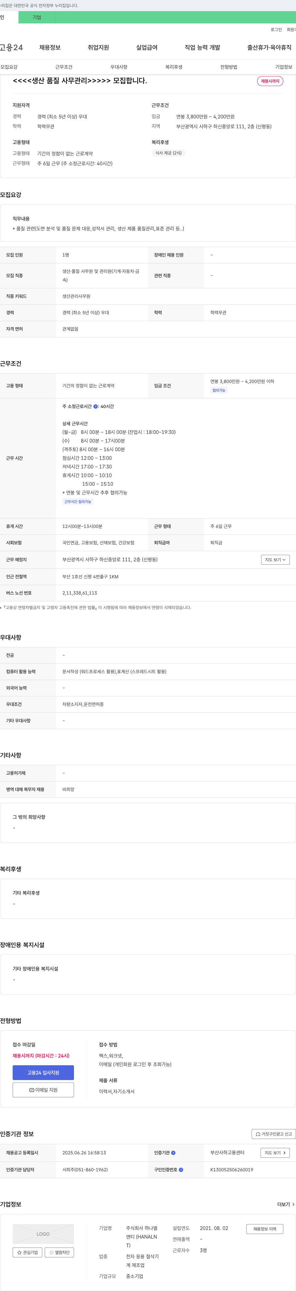 하나엘 생산 품질 사무 관리 모집 채용공고