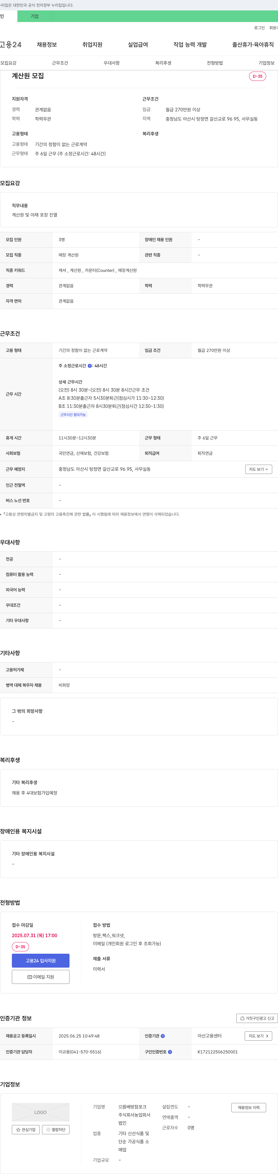 농업회사으뜸배방참포크 계산원 모집 채용공고