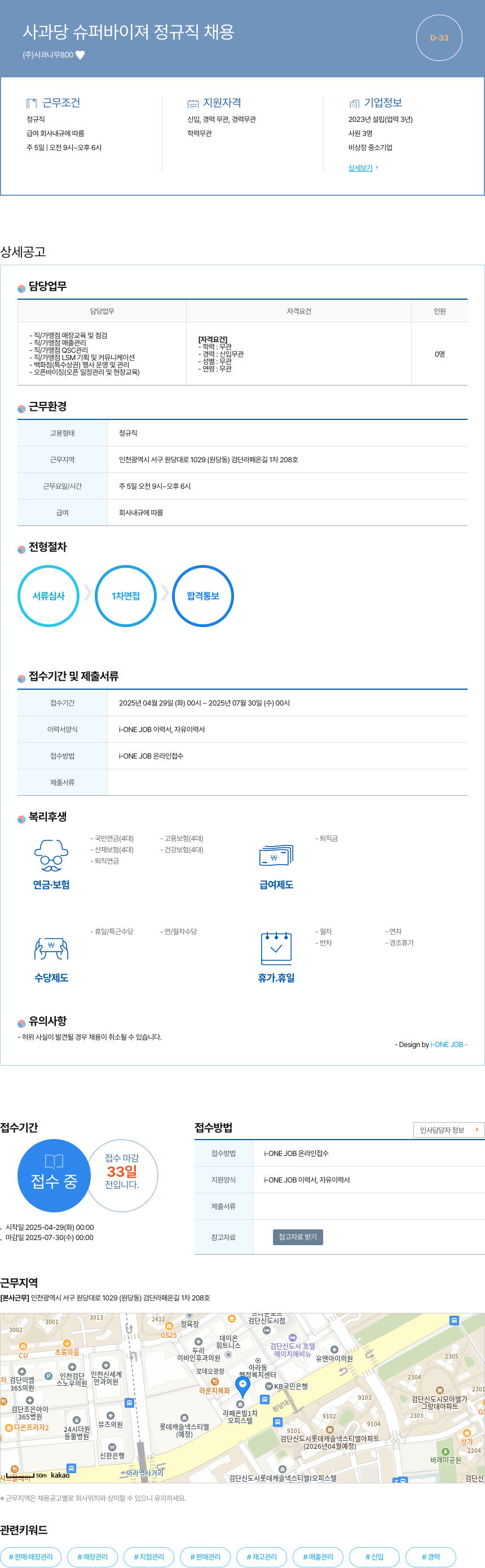 사과나무800 사과 당 슈퍼바이져 정규직 채용 채용공고