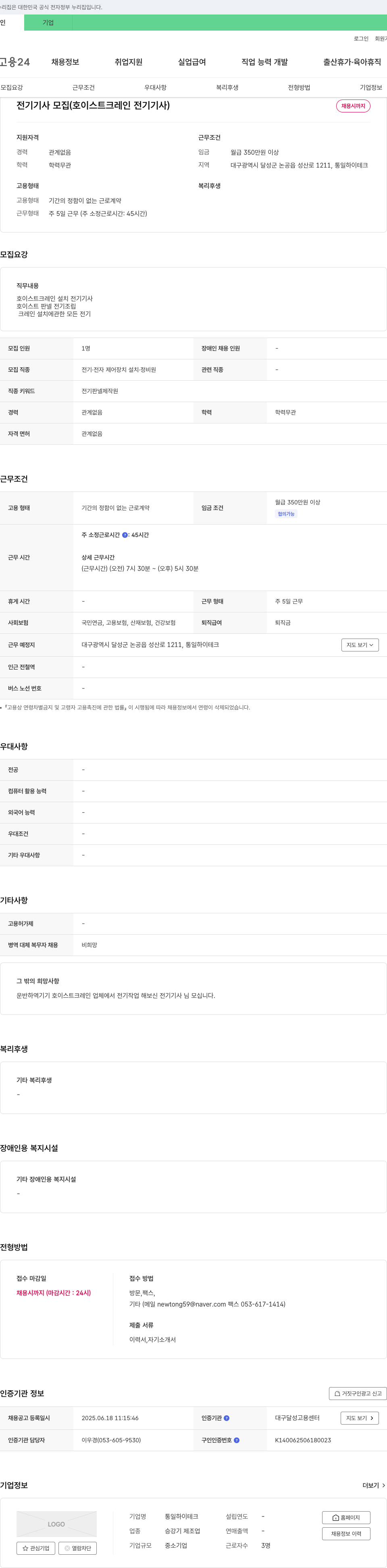 통일하이테크 전기 기사 모집 (호이스트 크레인 전기 기사) 채용공고