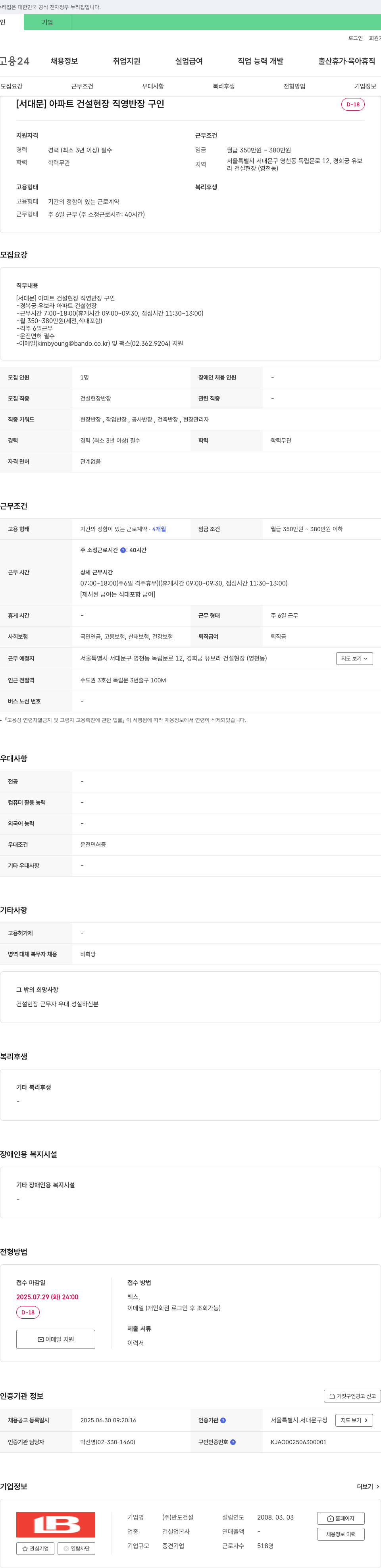 반도건설 [서대문] 아파트 건설 현장 직영 반장 구인 채용공고