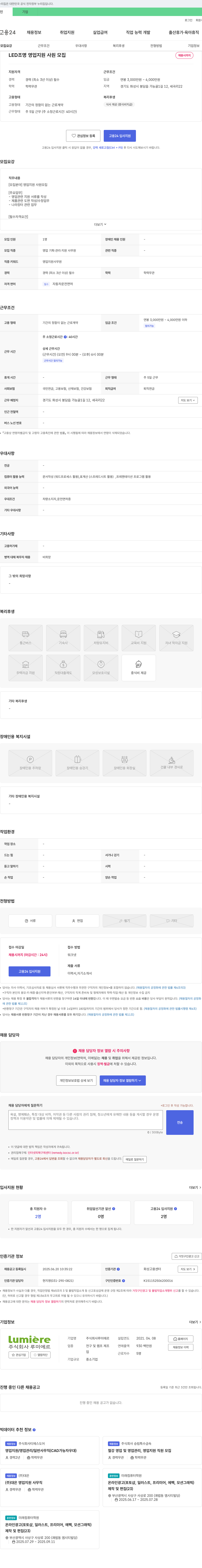 루미에르 LED 조명 영업 지원 사원 모집 채용공고
