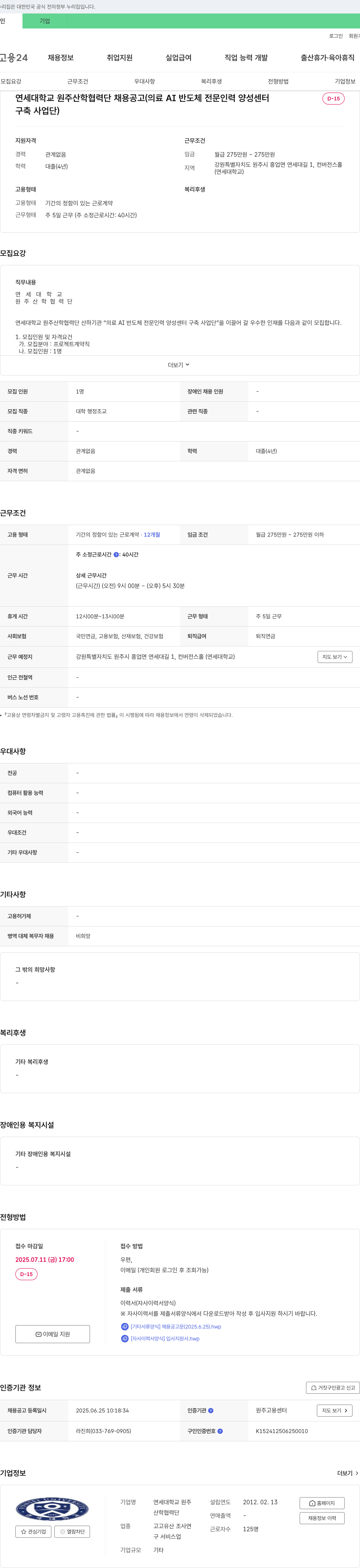 연세대학교원주산학협력단 연세대학교 원주 산학협력단 채용 공고 (의료 AI 반도체 전문 인력 양성 센터 구축 사업단) 채용공고