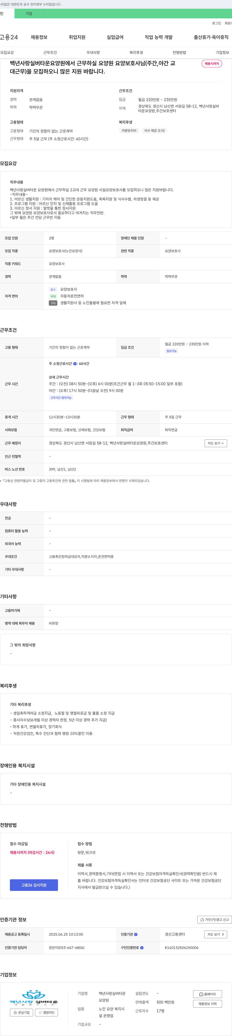백년사랑실버타운요양원 백년사랑실버타운요양원 요양보호사(주간, 야간 교대 근무) 채용 채용공고