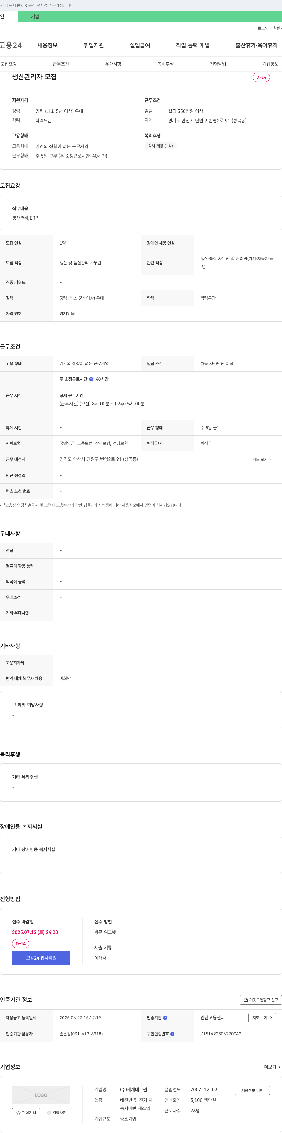 세계테크원 생산 관리자 모집 채용공고