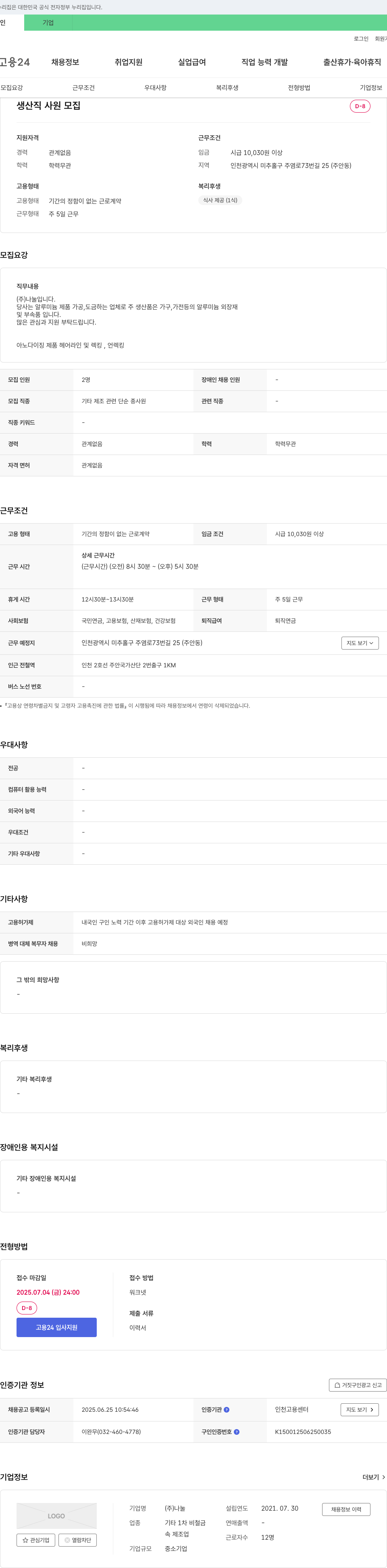 나눌 생산직 사원 모집 채용공고