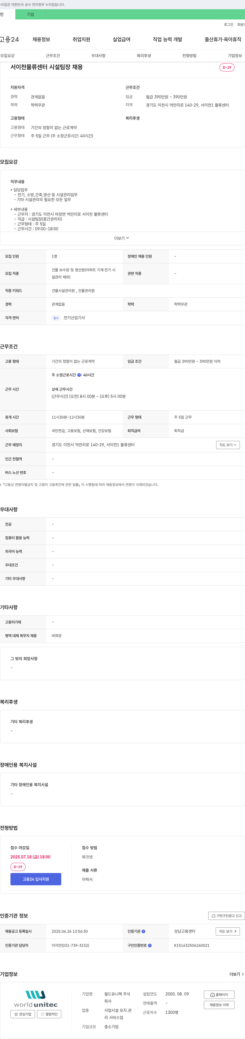 월드유니텍 서이천 물류센터 시설팀장 채용 채용공고