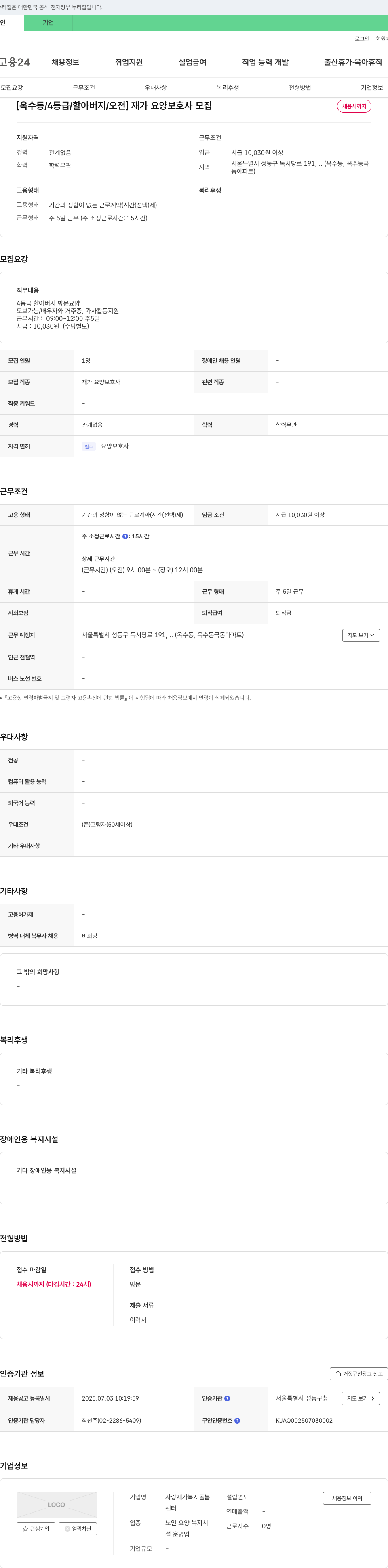 사랑재가복지돌봄 [옥수동 / 4등급 / 할아버지 / 오전] 재가 요양 보호사 모집 채용공고