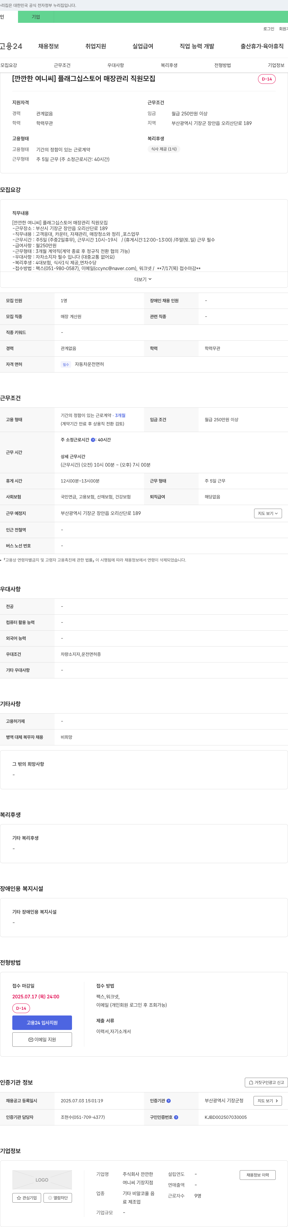 깐깐한여니스씨기장지점 [깐깐한 여니 씨] 플래그십 스토어 매장 관리 직원 모집 채용공고