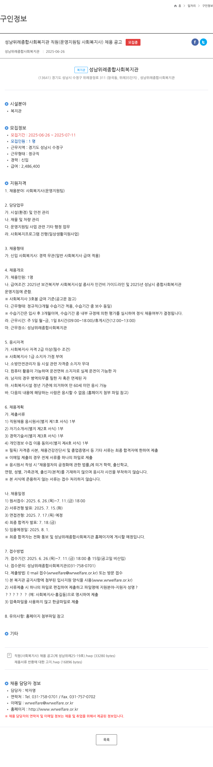 성남위례종합사회복지관 성남 위례 종합 사회 복지관 직원 (운영 지원팀 사회복지사) 채용 공고 채용공고