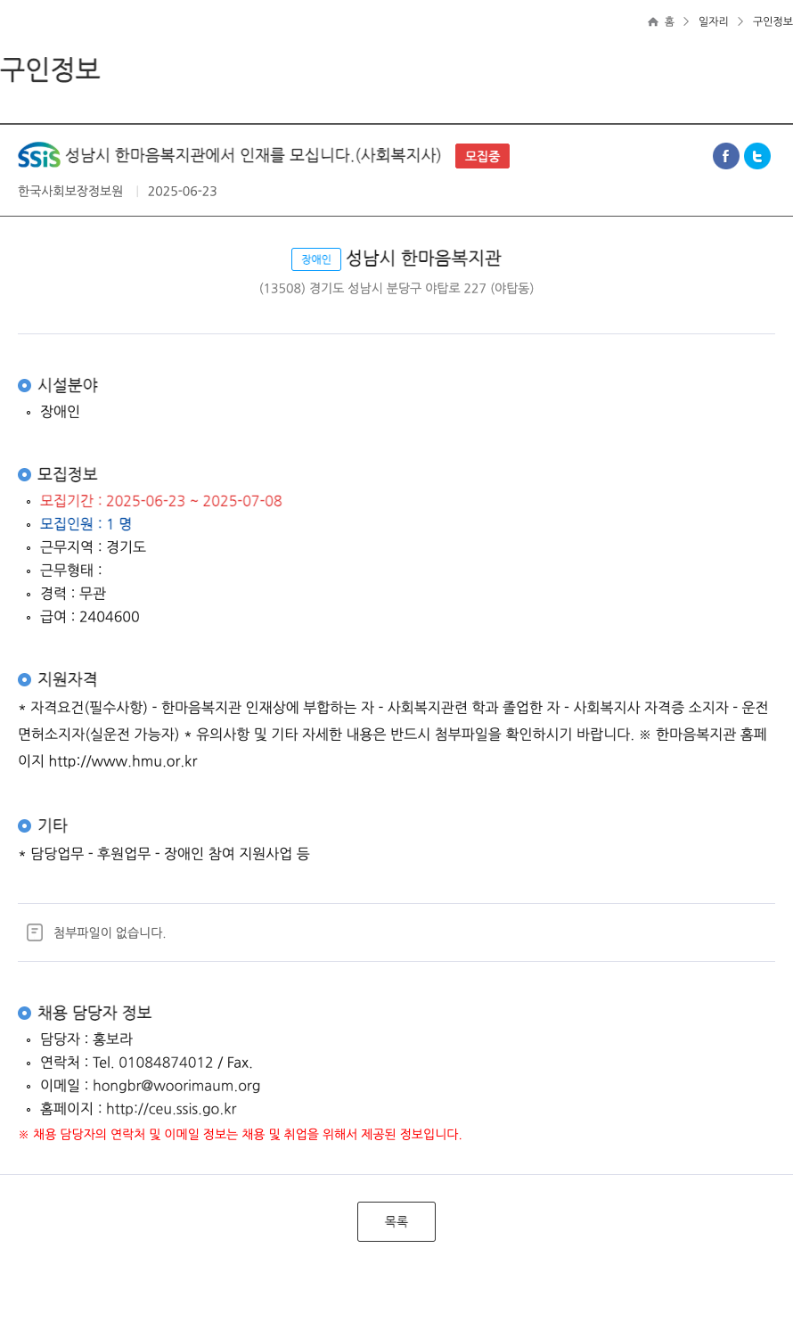성남시한마음복지관 SSiS 성남시 한마음 복지관에서 인재를 모십니다. (사회복지사) 채용공고