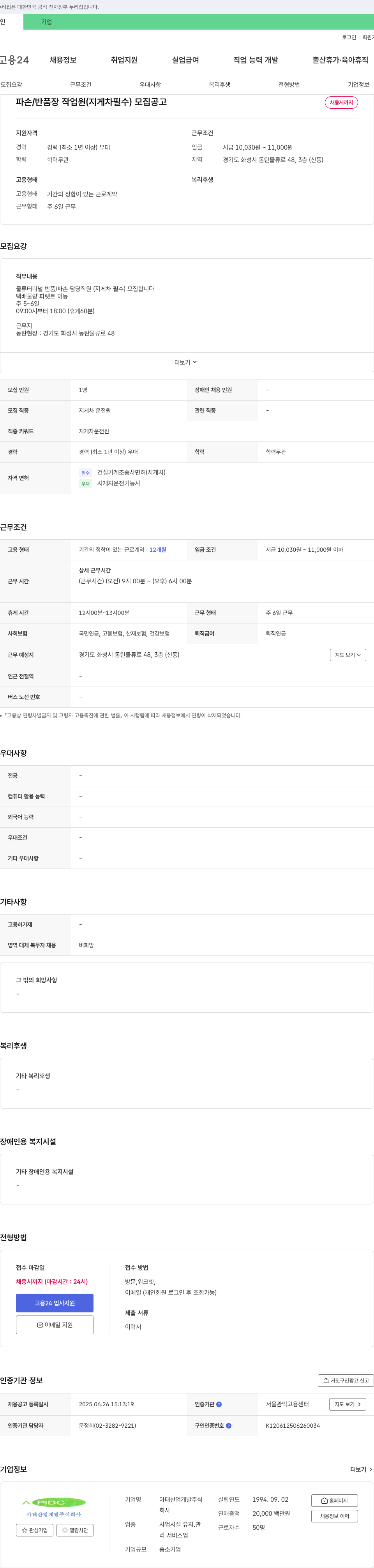 아태산업개발 파손/반품장 작업원(지게차 필수) 모집 공고 채용공고