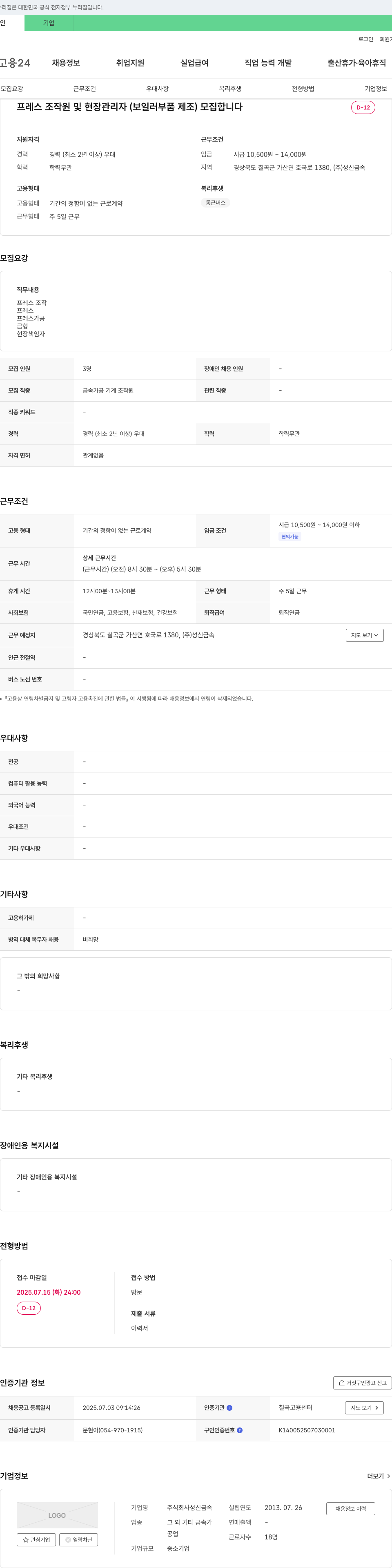 성신금속 프레스 조작원 및 현장 관리자(보일러 부품 제조) 모집 채용공고