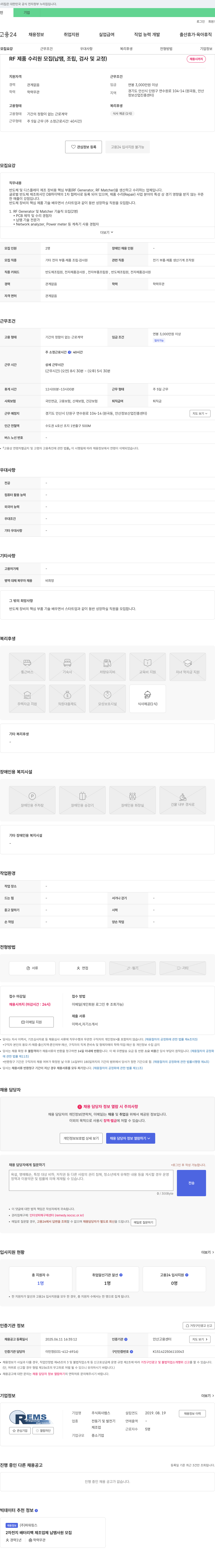 렘스 RF 제품 수리원 모집 (납땜, 조립, 검사 및 교정) 채용공고