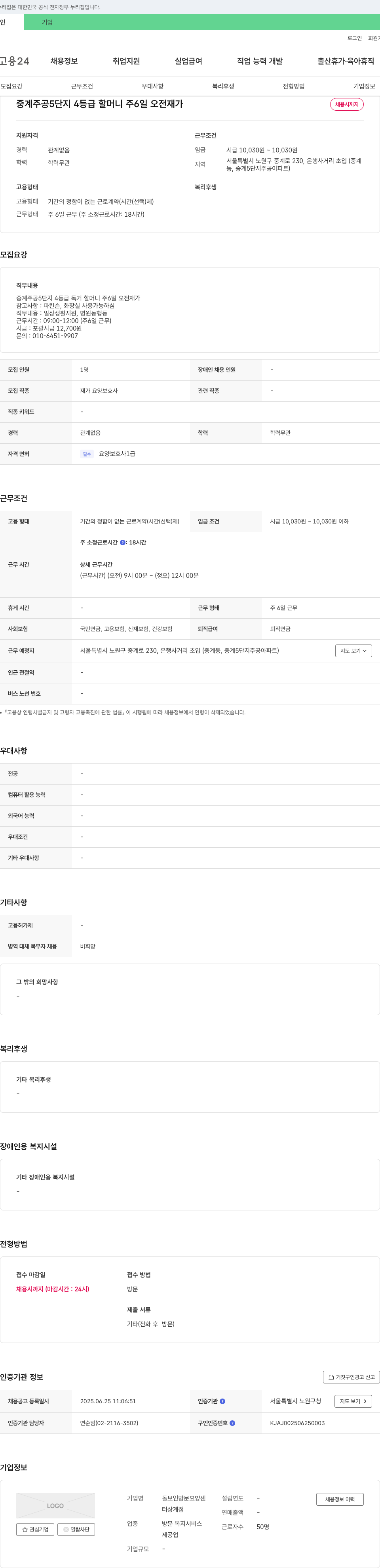 돌보인방문요양센터 중계주공5단지 4등급 할머니 주6일 오전 재가 요양보호사 채용 채용공고