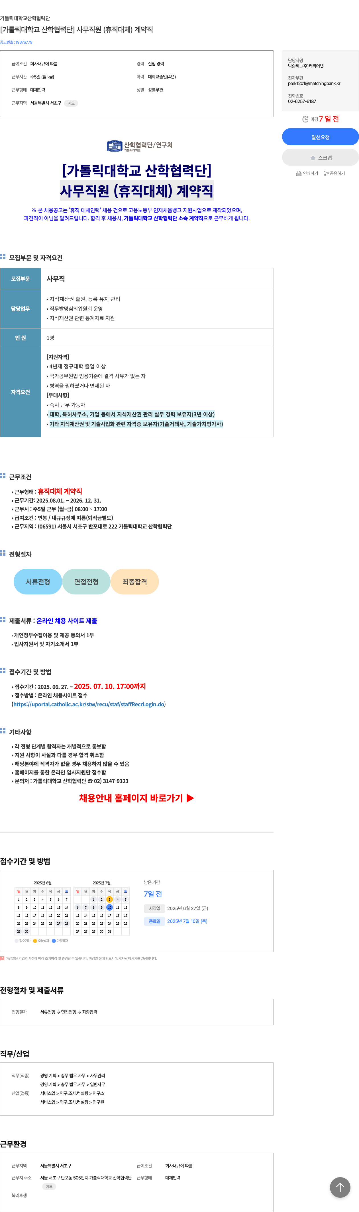가톨릭대학교 산학협력단 [가톨릭 대학교 산학 협력단] 사무 직원 (휴직 대체) 계약직 채용공고