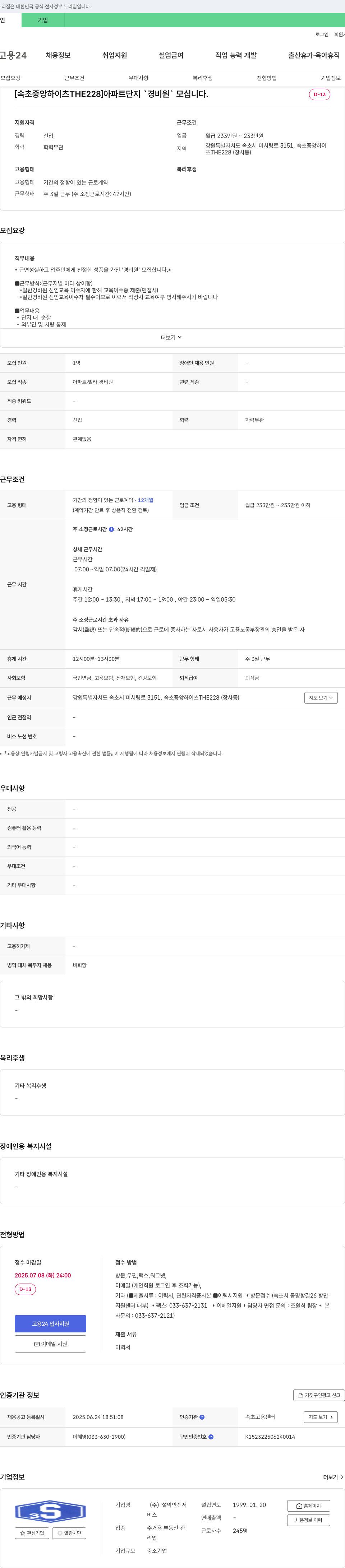 설악안전서 [속초 중앙 하이츠 THE228] 아파트 단지 '경비원' 모십니다. 채용공고