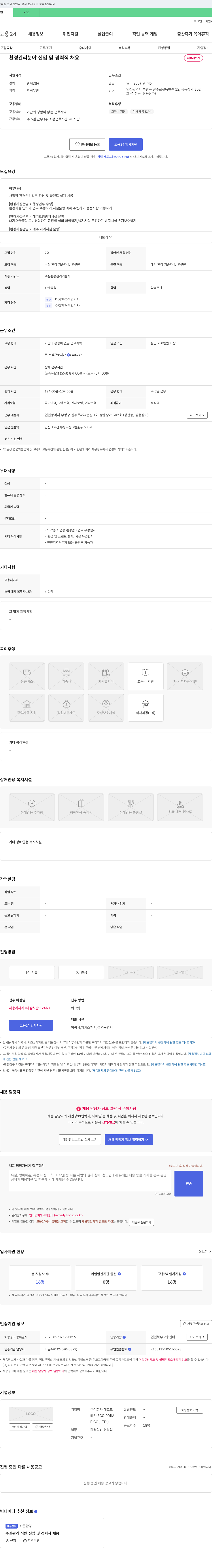 에코프림 환경 관리 분야 신입 및 경력직 채용 채용공고