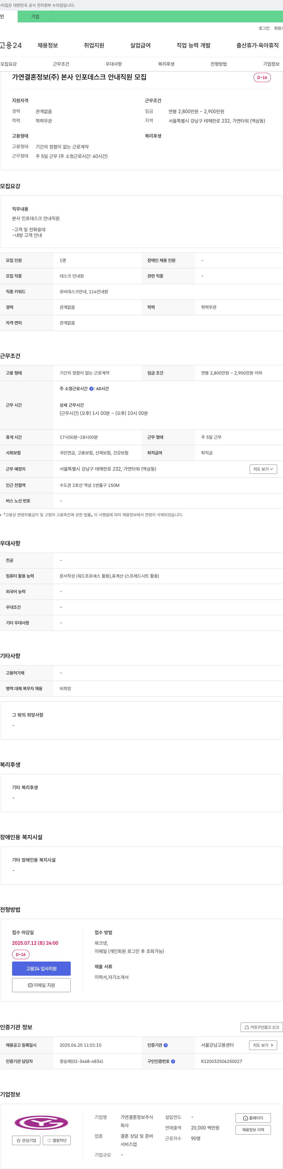 가연결혼정보 본사 인포 데스크 안내 직원 모집 채용공고