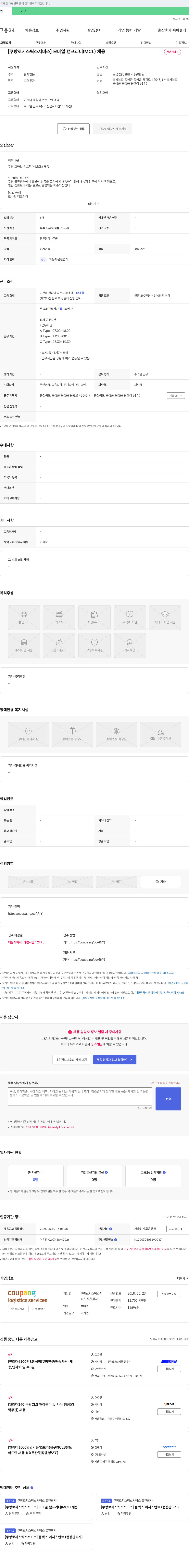 쿠팡로지스틱스서비스 [쿠팡 로지스틱스 서비스] 모바일 캠프 리더(MCL) 채용 채용공고