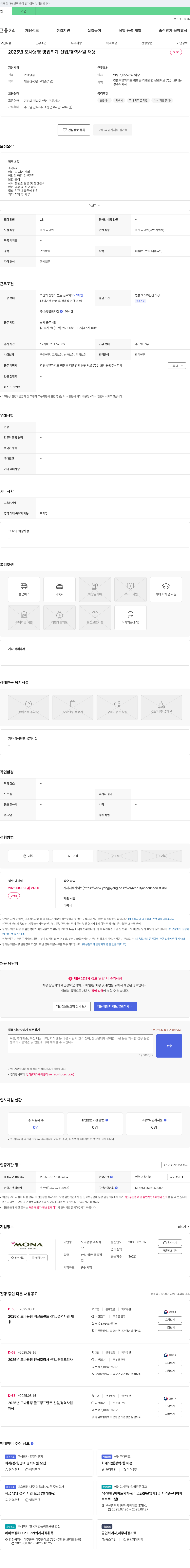 모나용평 2025년 모나용평 영업·회계 신입/경력 사원 채용 채용공고