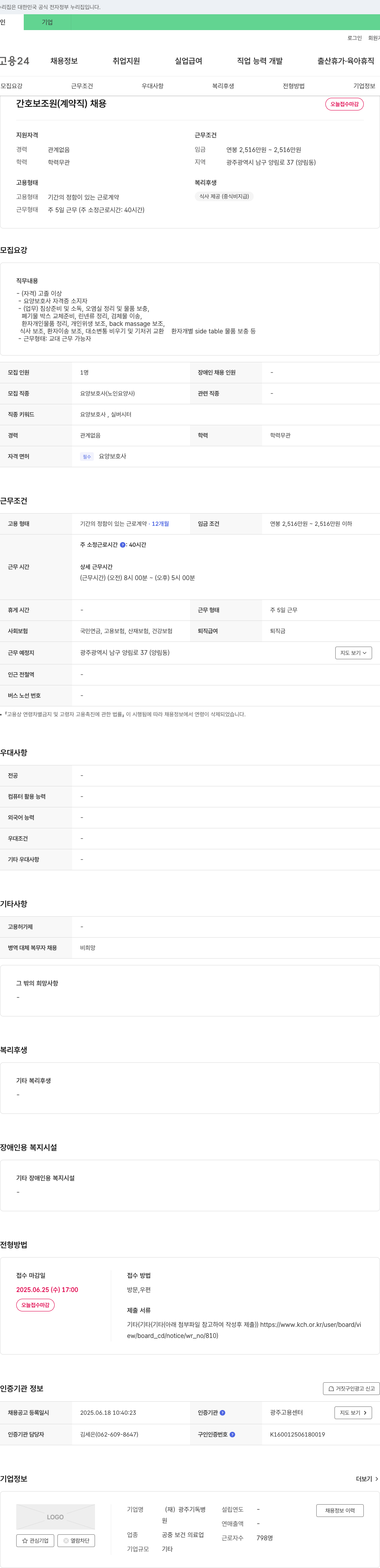 광주기독병원 간호 보조원(계약직) 채용 채용공고