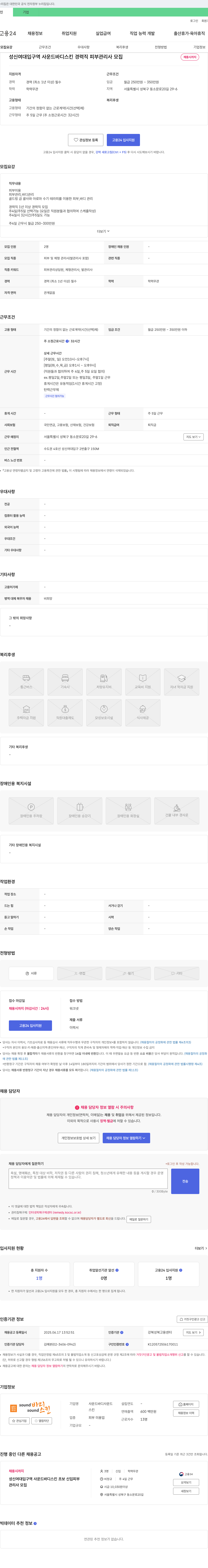 사운드바디스킨 성신여대입구역 사운드 바디 스킨 경력직 피부관리사 모집 채용공고