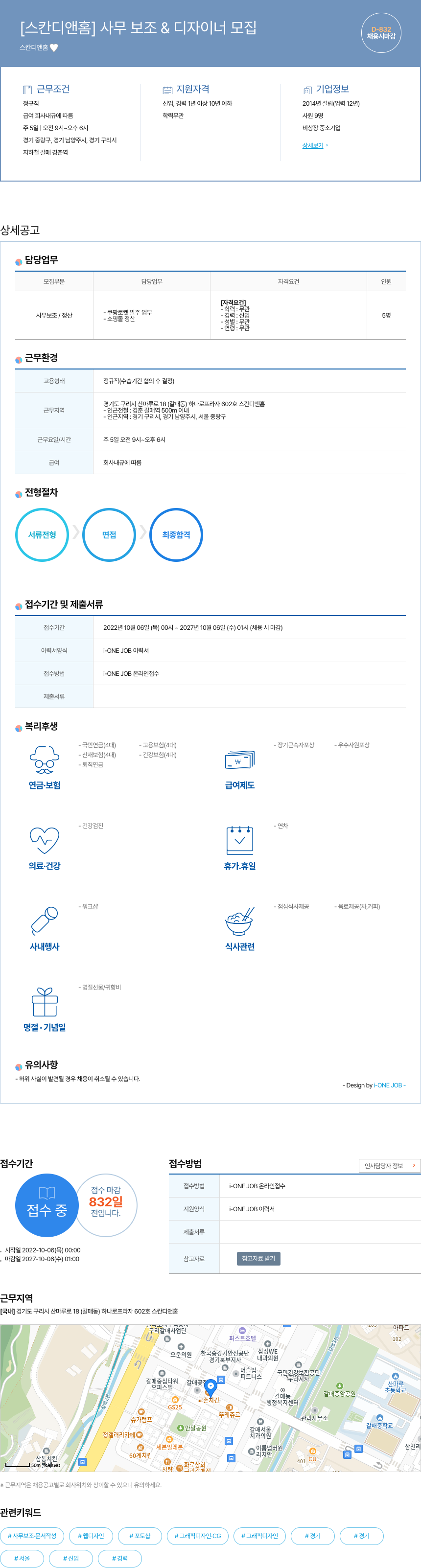 스칸디앤홈 사무 보조 & 디자이너 모집 채용공고